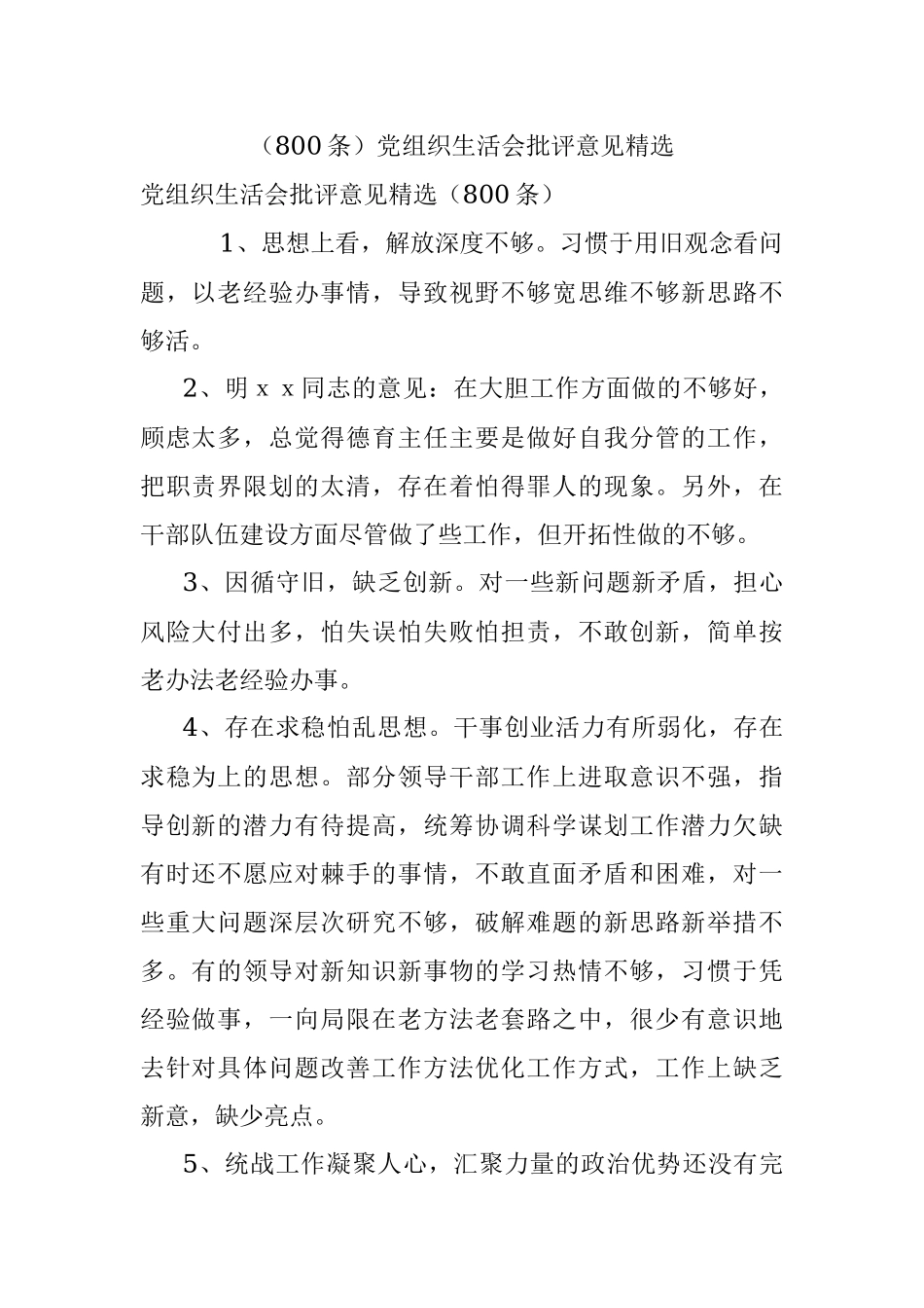 （800条）党组织生活会批评意见精选.docx_第1页