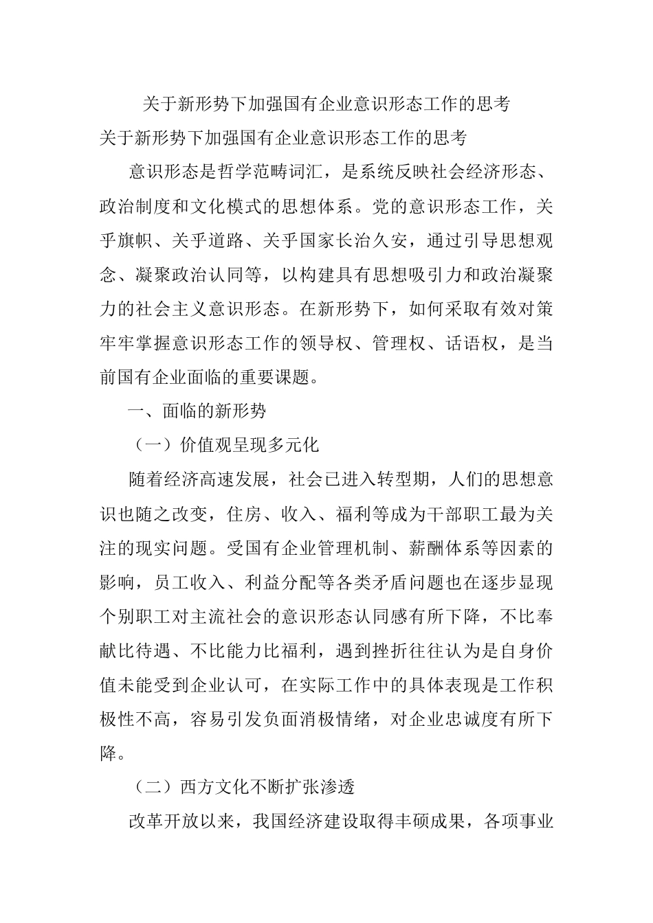 关于新形势下加强国有企业意识形态工作的思考.docx_第1页