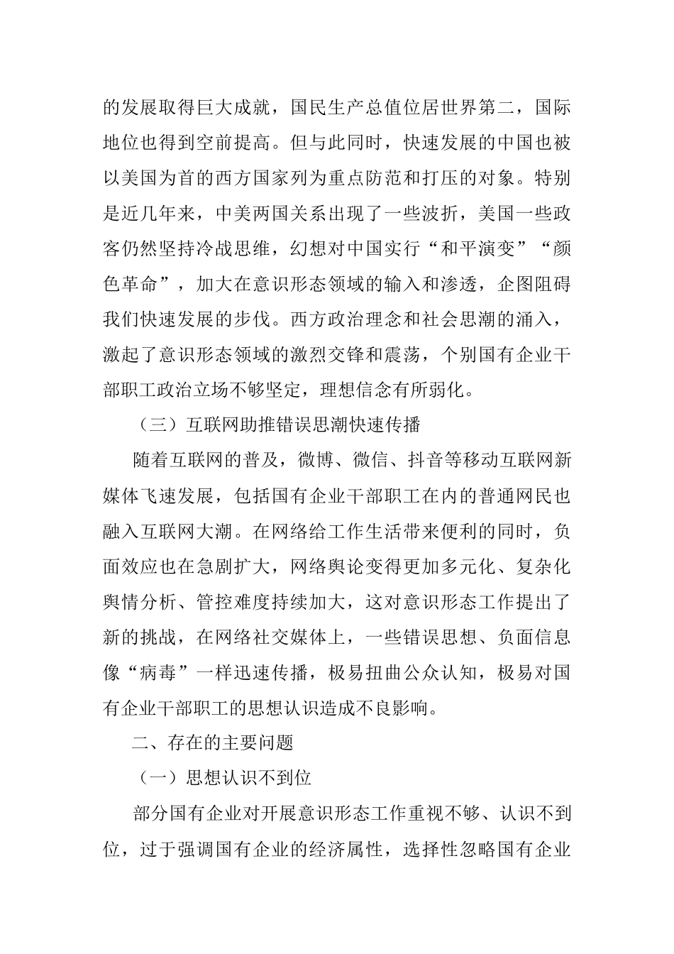 关于新形势下加强国有企业意识形态工作的思考.docx_第2页