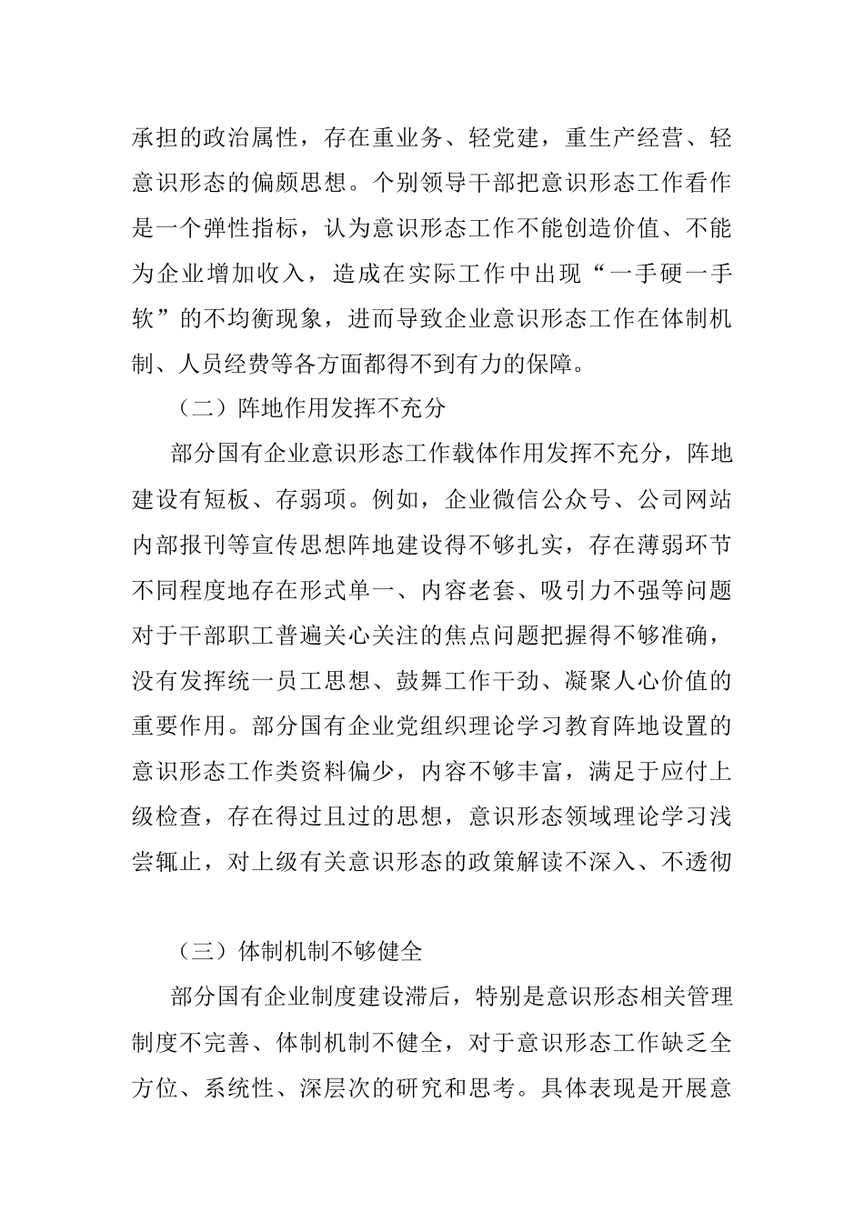 关于新形势下加强国有企业意识形态工作的思考.docx_第3页