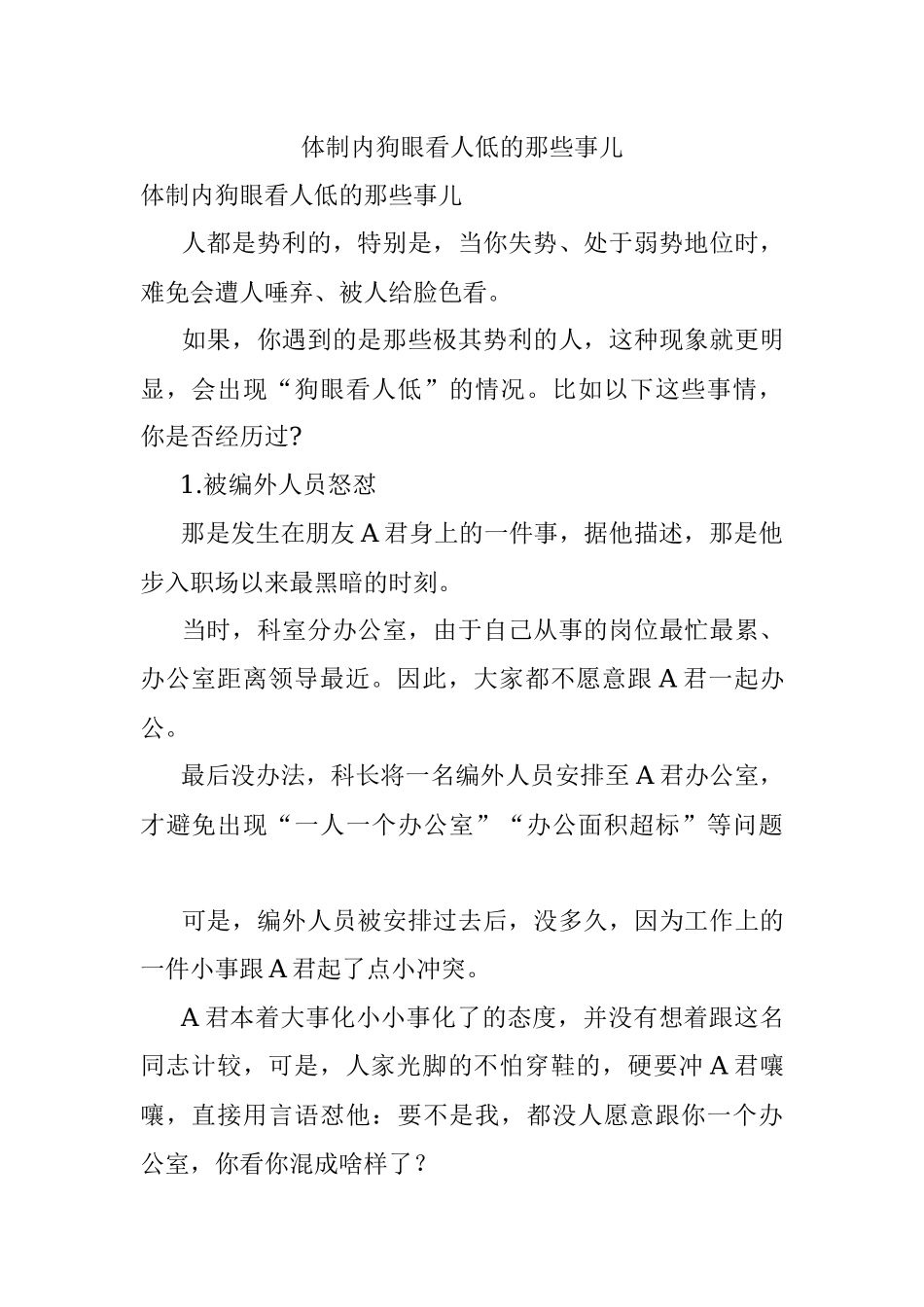 体制内狗眼看人低的那些事儿.docx_第1页