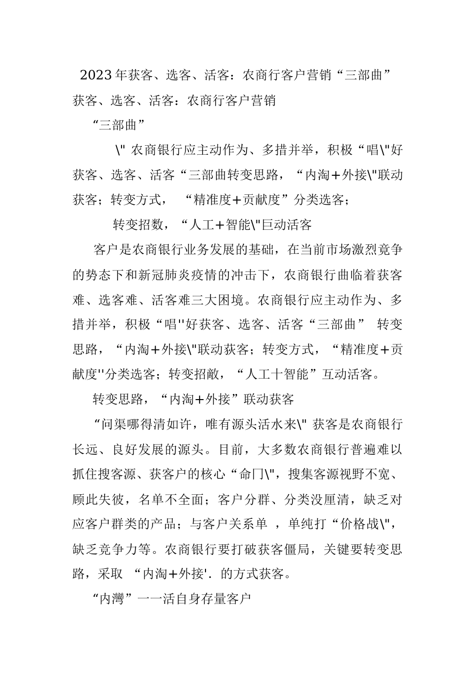 2023年获客、选客、活客：农商行客户营销“三部曲”.docx_第1页