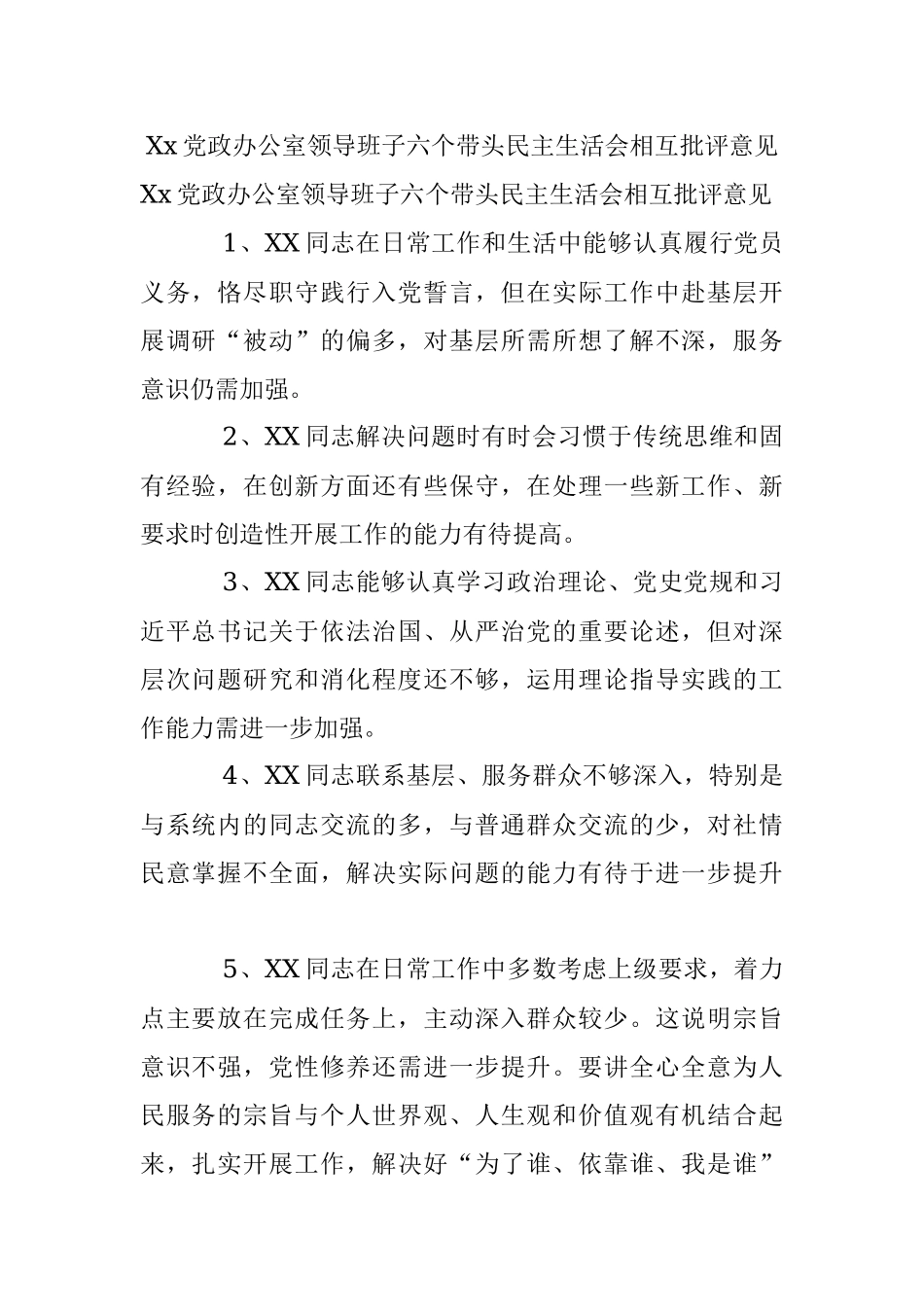 Xx党政办公室领导班子六个带头民主生活会相互批评意见.docx_第1页