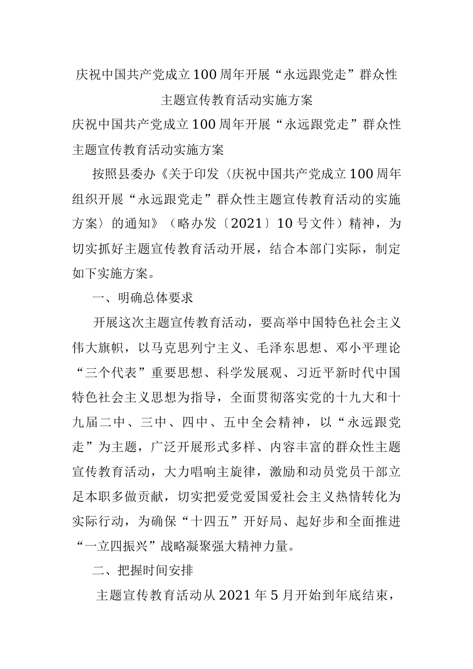 庆祝中国共产党成立100周年开展“永远跟党走”群众性主题宣传教育活动实施方案.docx_第1页