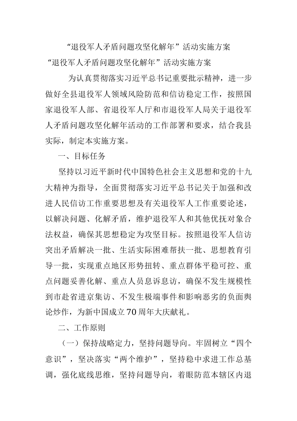 “退役军人矛盾问题攻坚化解年”活动实施方案.docx_第1页