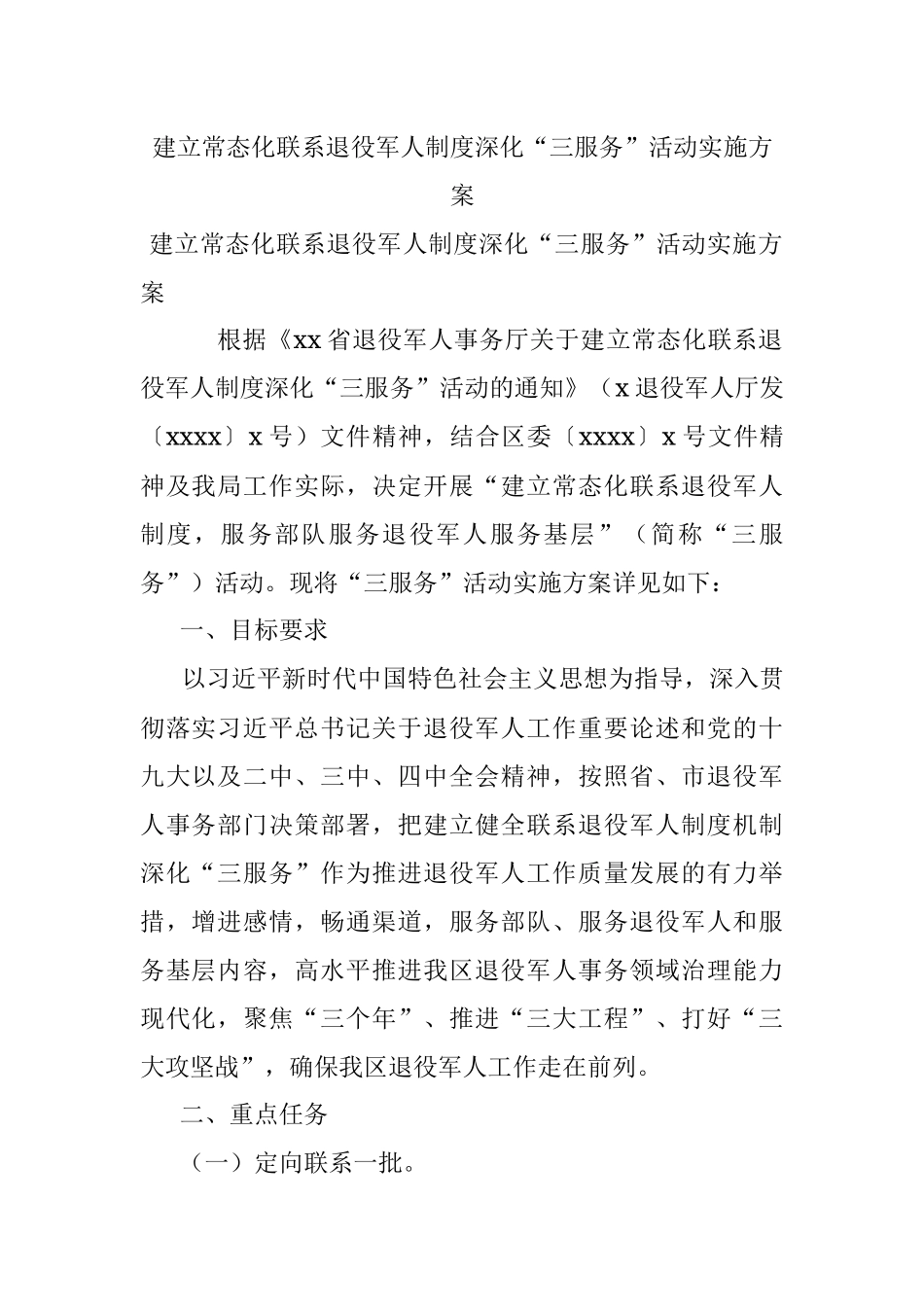 建立常态化联系退役军人制度深化“三服务”活动实施方案.docx_第1页