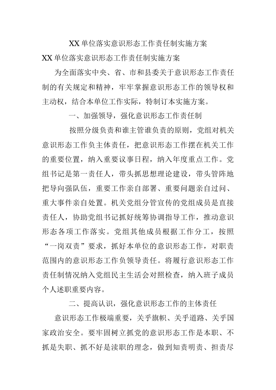 XX单位落实意识形态工作责任制实施方案.docx_第1页