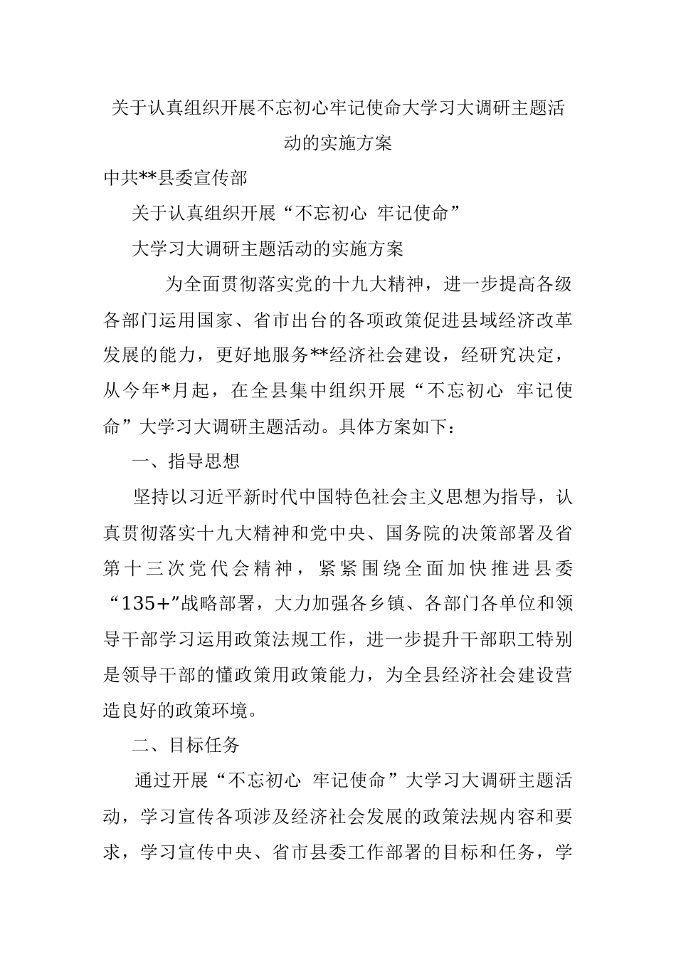 关于认真组织开展不忘初心牢记使命大学习大调研主题活动的实施方案.docx_第1页
