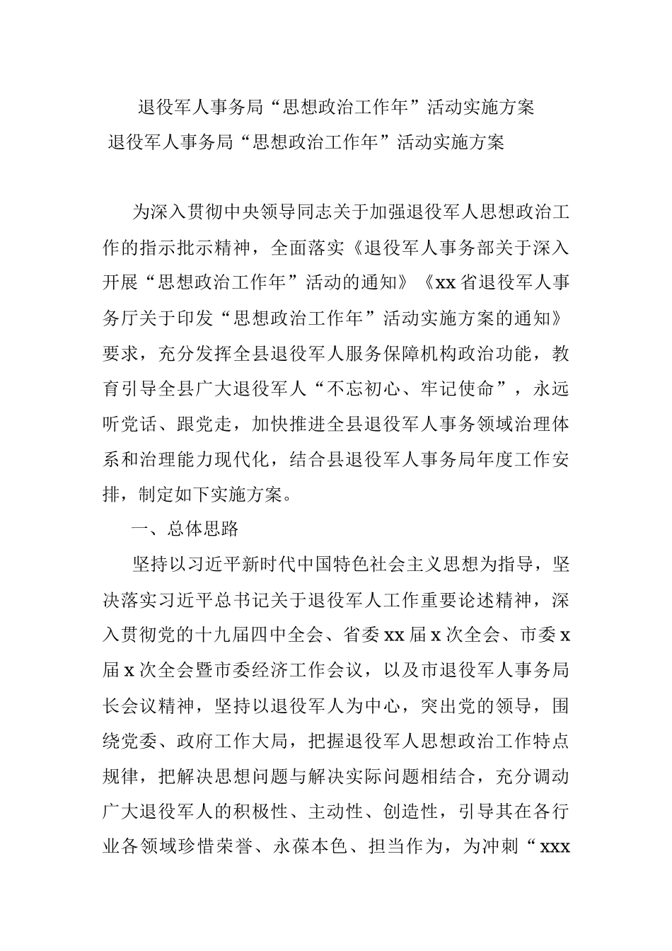 退役军人事务局“思想政治工作年”活动实施方案.docx_第1页