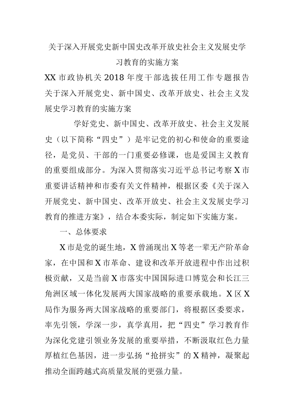 关于深入开展党史新中国史改革开放史社会主义发展史学习教育的实施方案.docx_第1页