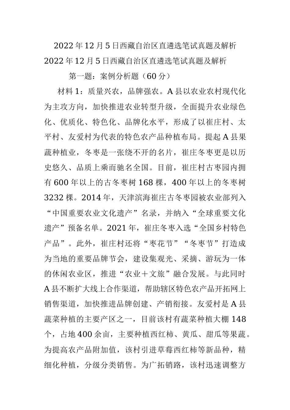 2022年12月5日西藏自治区直遴选笔试真题及解析.docx_第1页