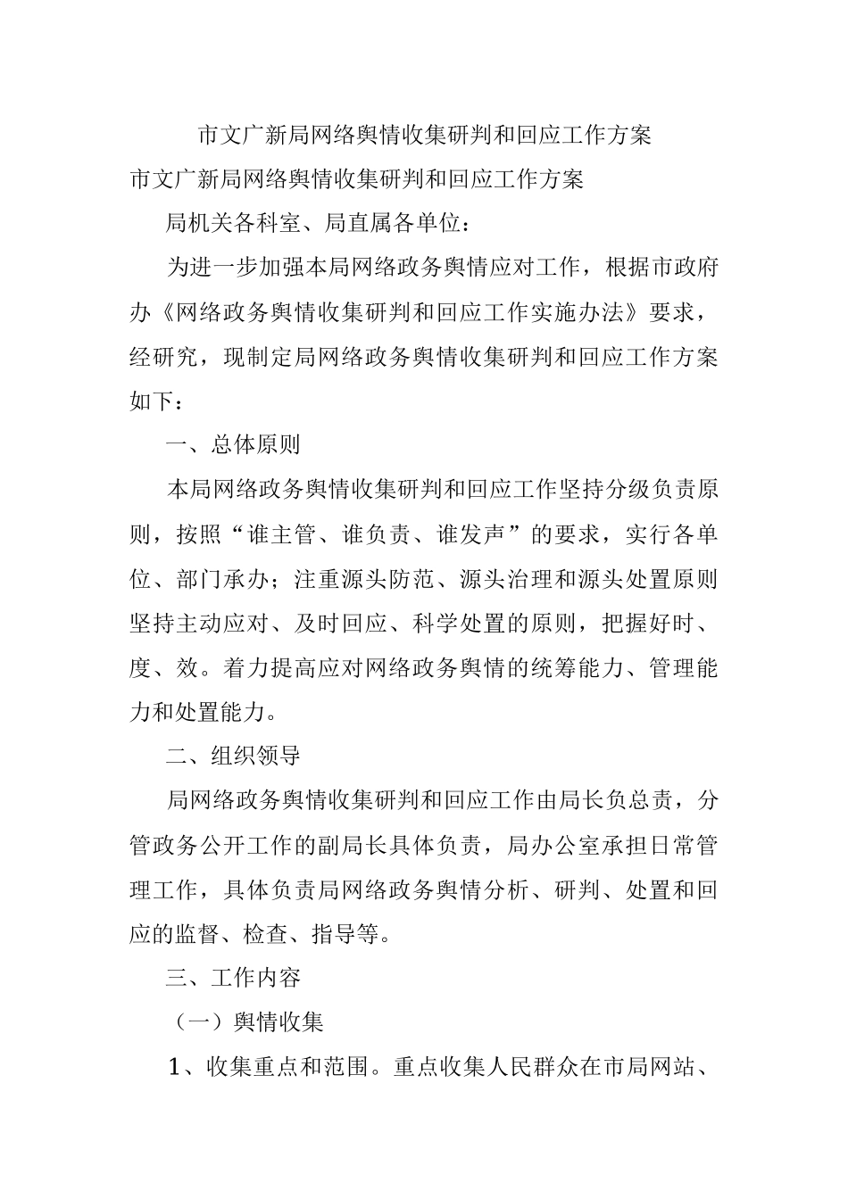市文广新局网络舆情收集研判和回应工作方案.docx_第1页