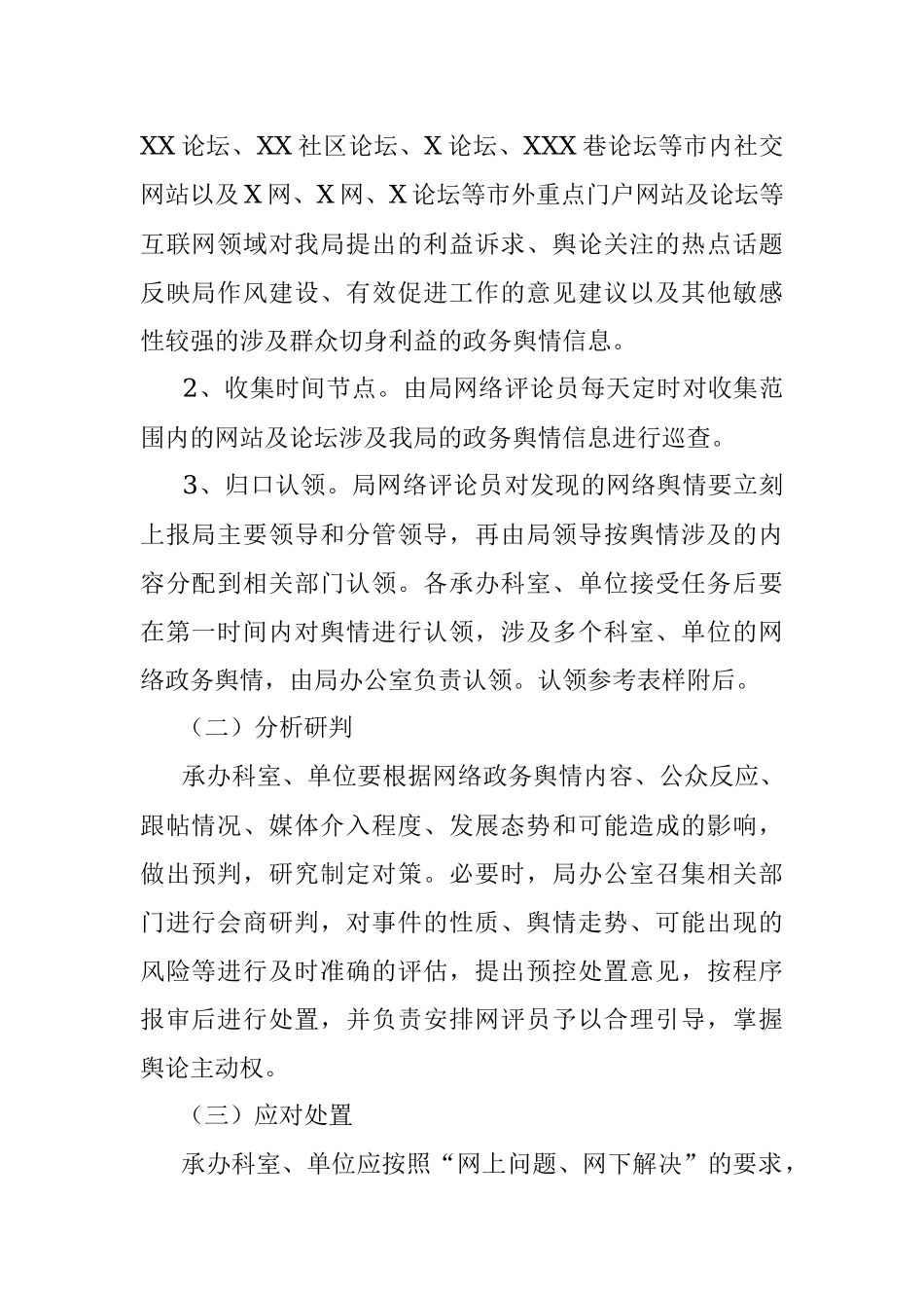 市文广新局网络舆情收集研判和回应工作方案.docx_第2页