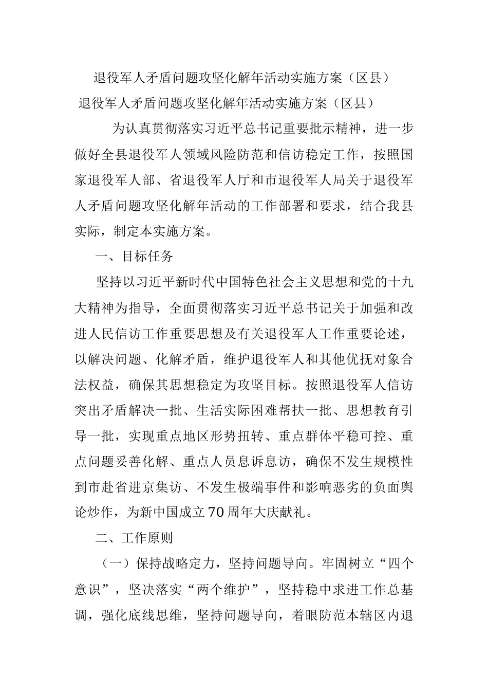 退役军人矛盾问题攻坚化解年活动实施方案（区县）.docx_第1页