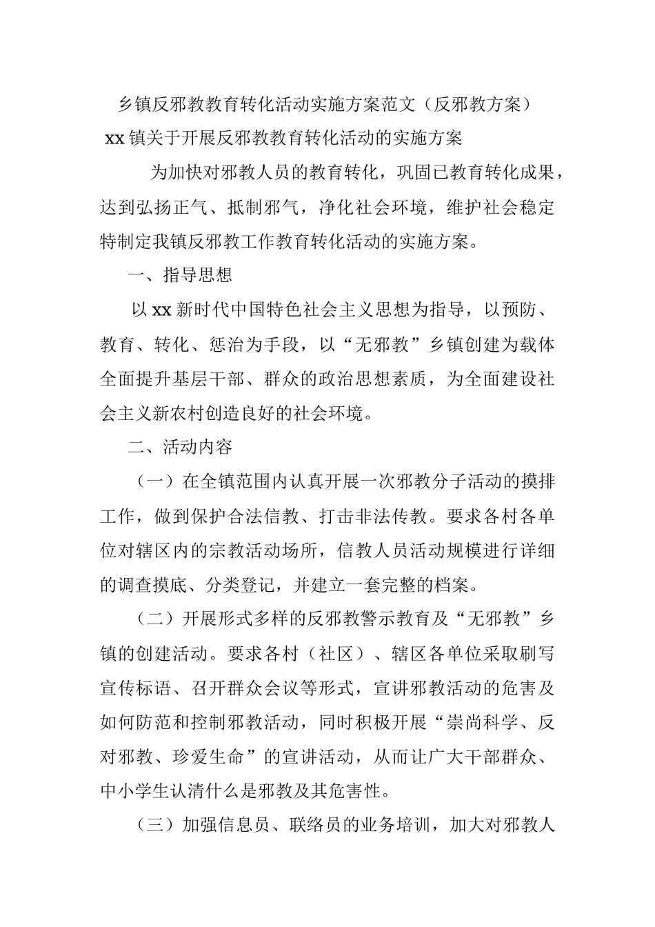 乡镇反邪教教育转化活动实施方案范文（反邪教方案）.docx_第1页