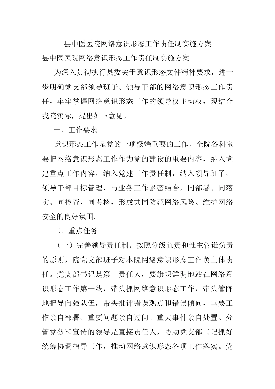 县中医医院网络意识形态工作责任制实施方案.docx_第1页