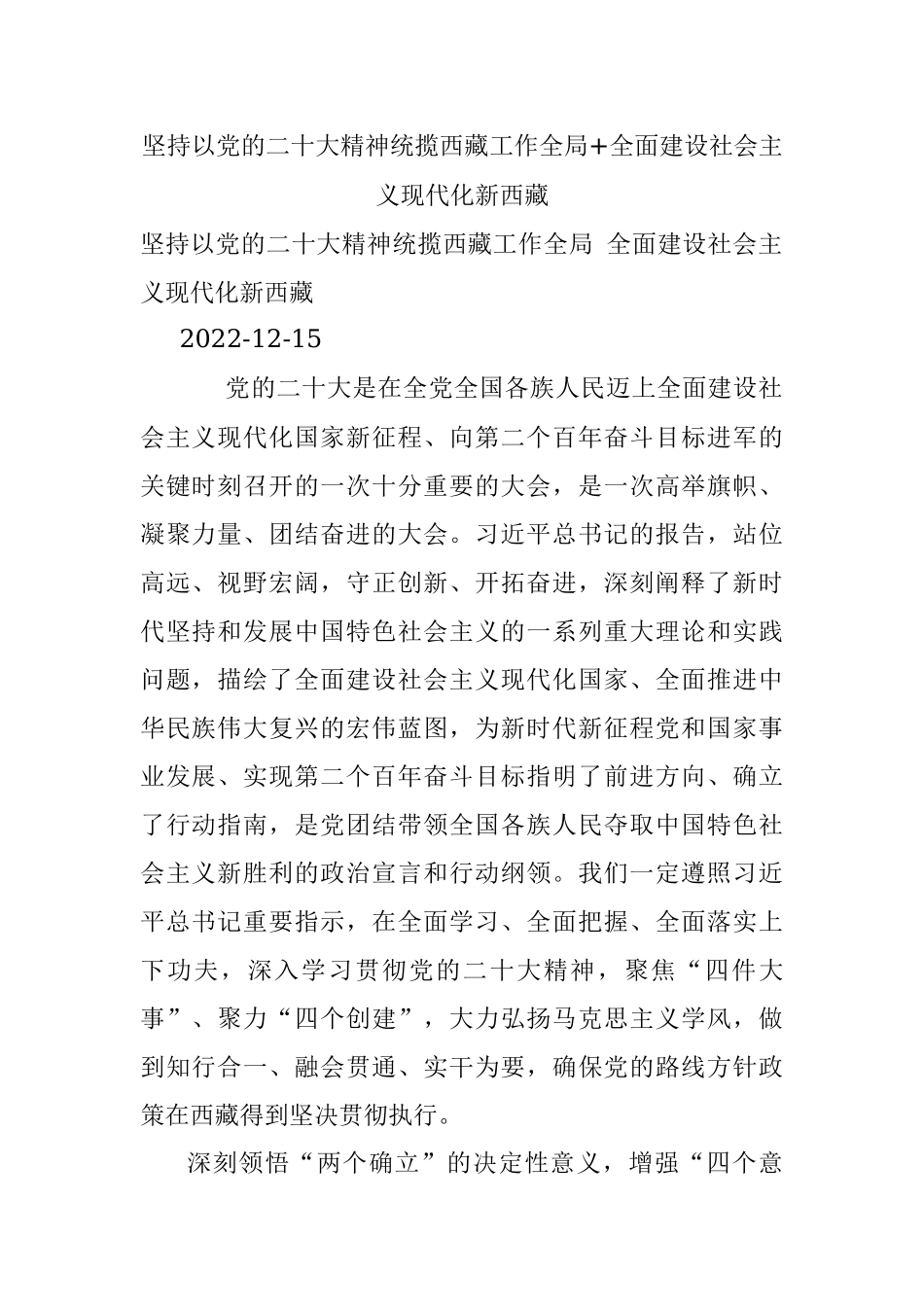 坚持以党的二十大精神统揽西藏工作全局+全面建设社会主义现代化新西藏.docx_第1页