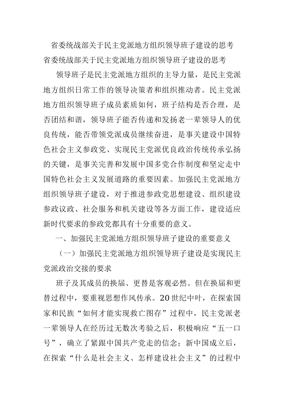 省委统战部关于民主党派地方组织领导班子建设的思考.docx_第1页