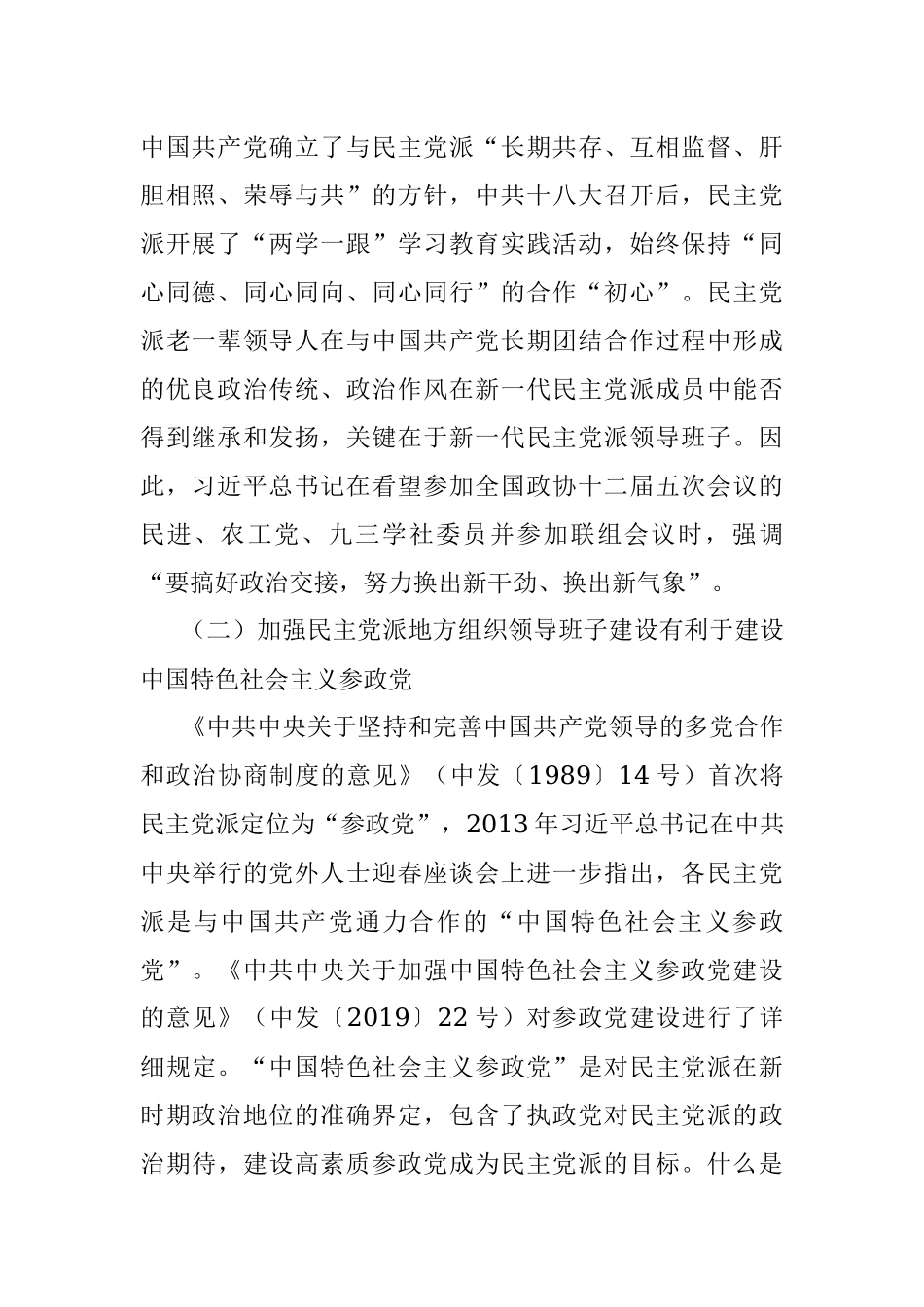 省委统战部关于民主党派地方组织领导班子建设的思考.docx_第2页