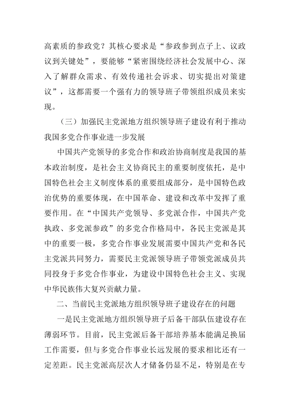 省委统战部关于民主党派地方组织领导班子建设的思考.docx_第3页