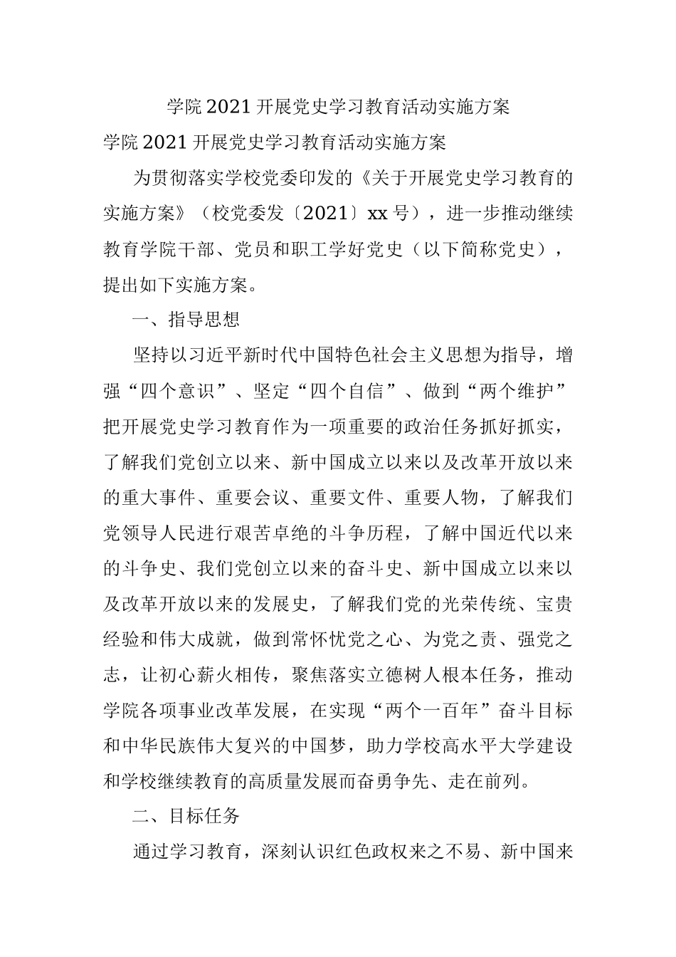 学院2021开展党史学习教育活动实施方案.docx_第1页