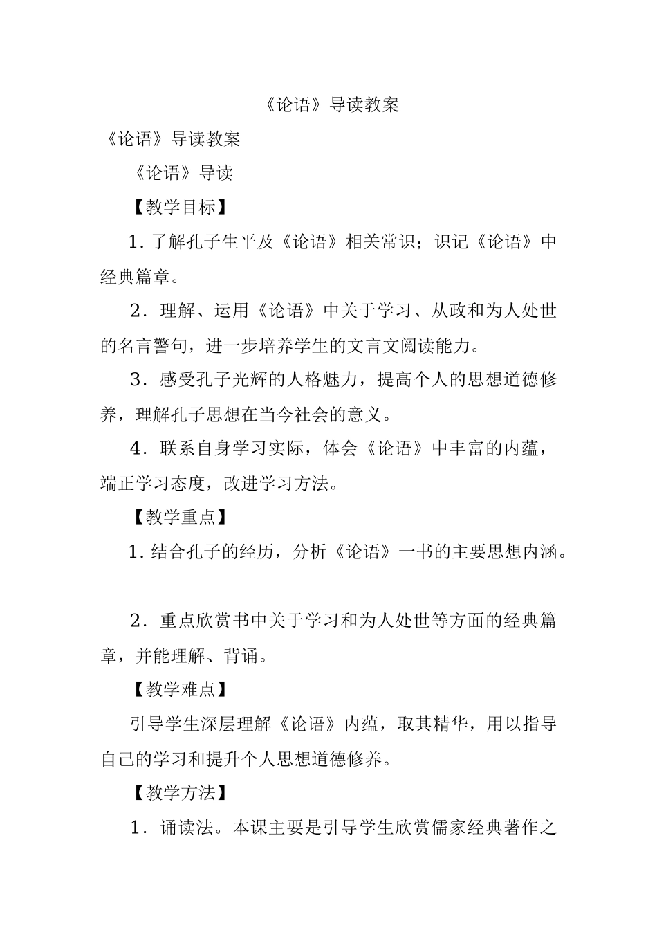 《论语》导读教案.docx_第1页