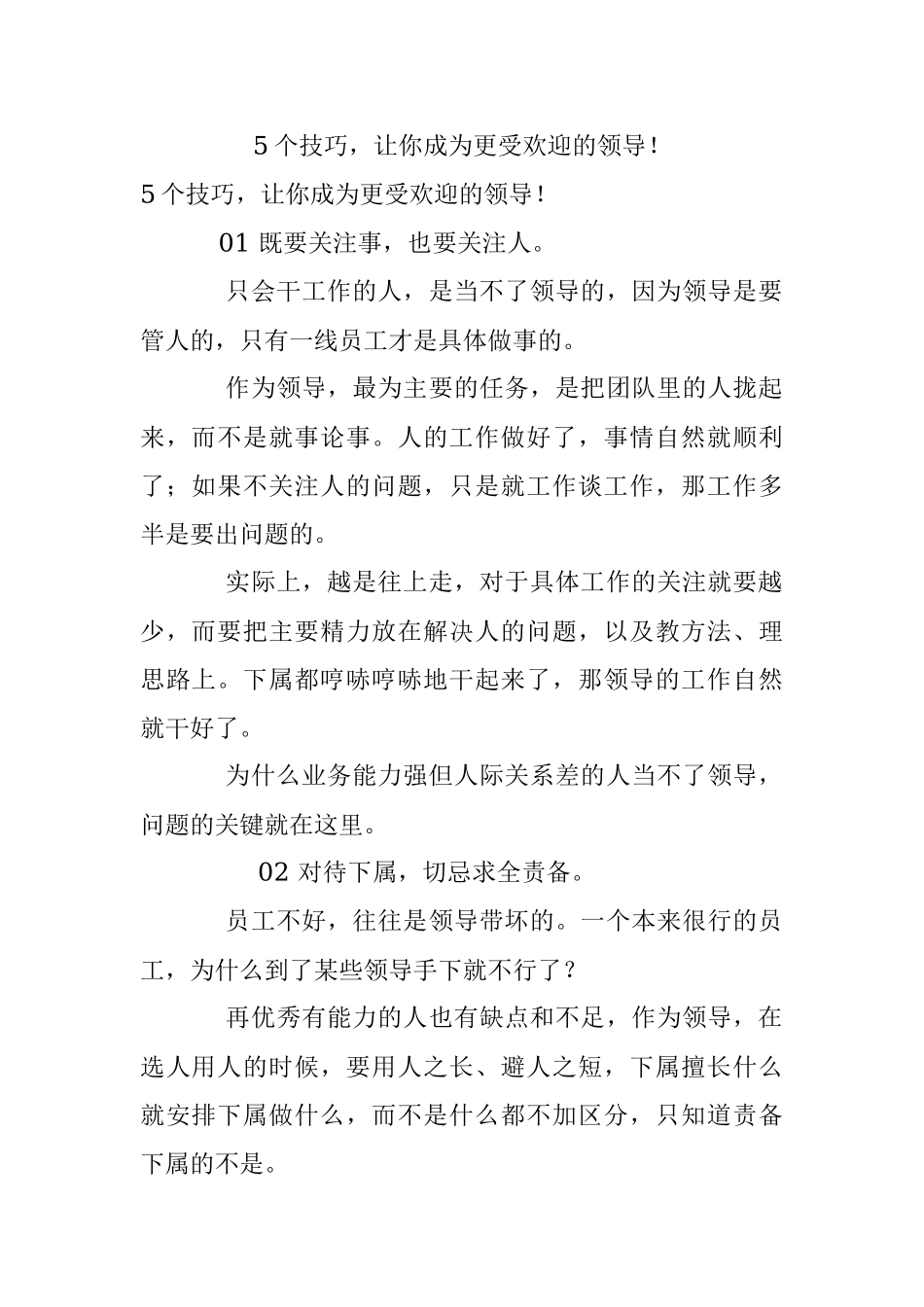 5个技巧让你成为更受欢迎的领导！.docx_第1页
