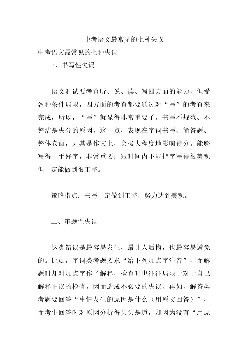 中考语文最常见的七种失误.docx_第1页