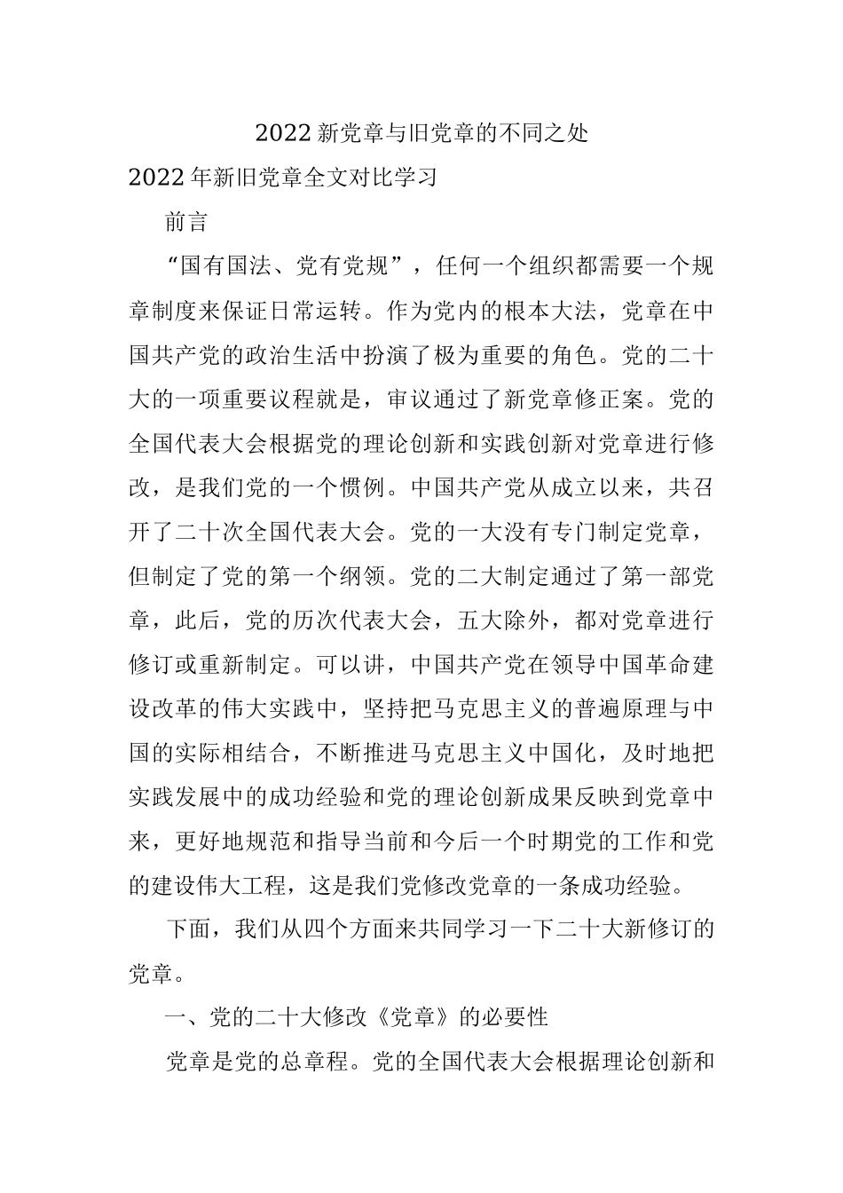 2022新党章与旧党章的不同之处.docx_第1页