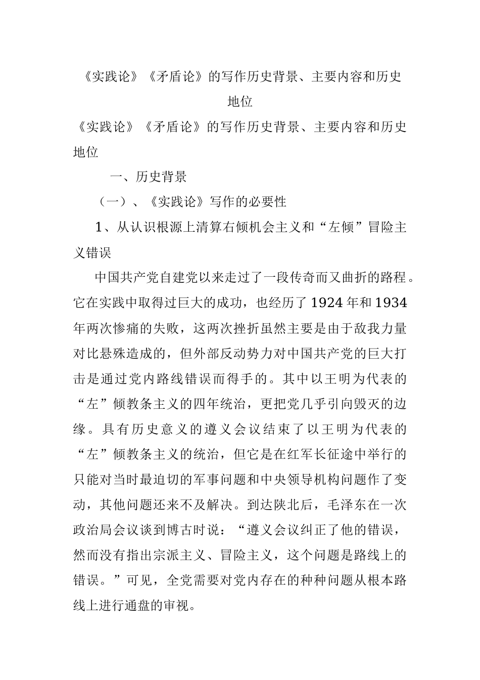 《实践论》《矛盾论》的写作历史背景、主要内容和历史地位.docx_第1页