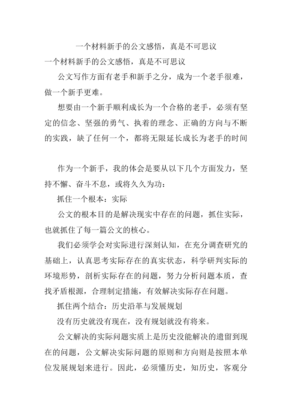 一个材料新手的公文感悟真是不可思议.docx_第1页