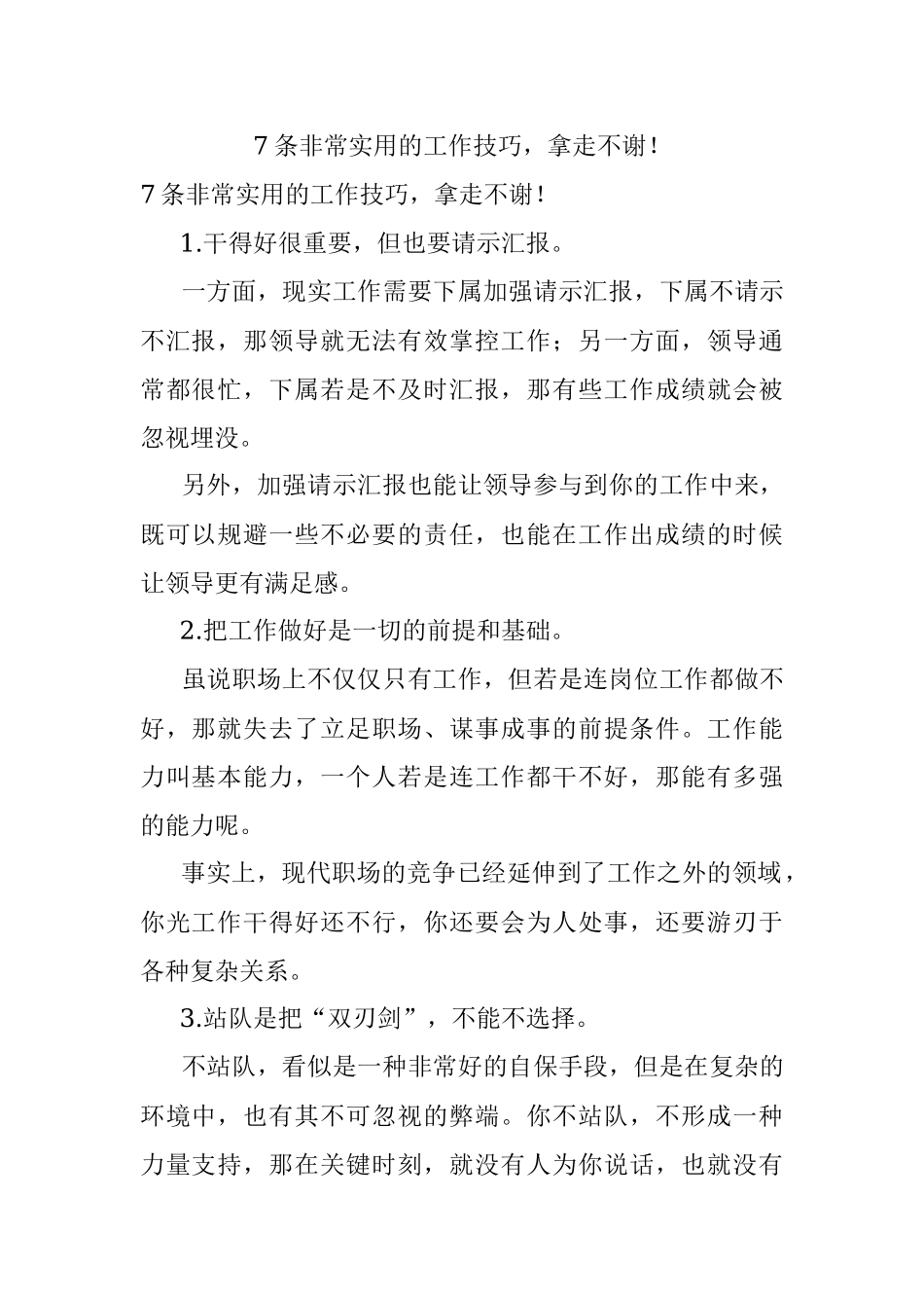 7条非常实用的工作技巧拿走不谢！.docx_第1页