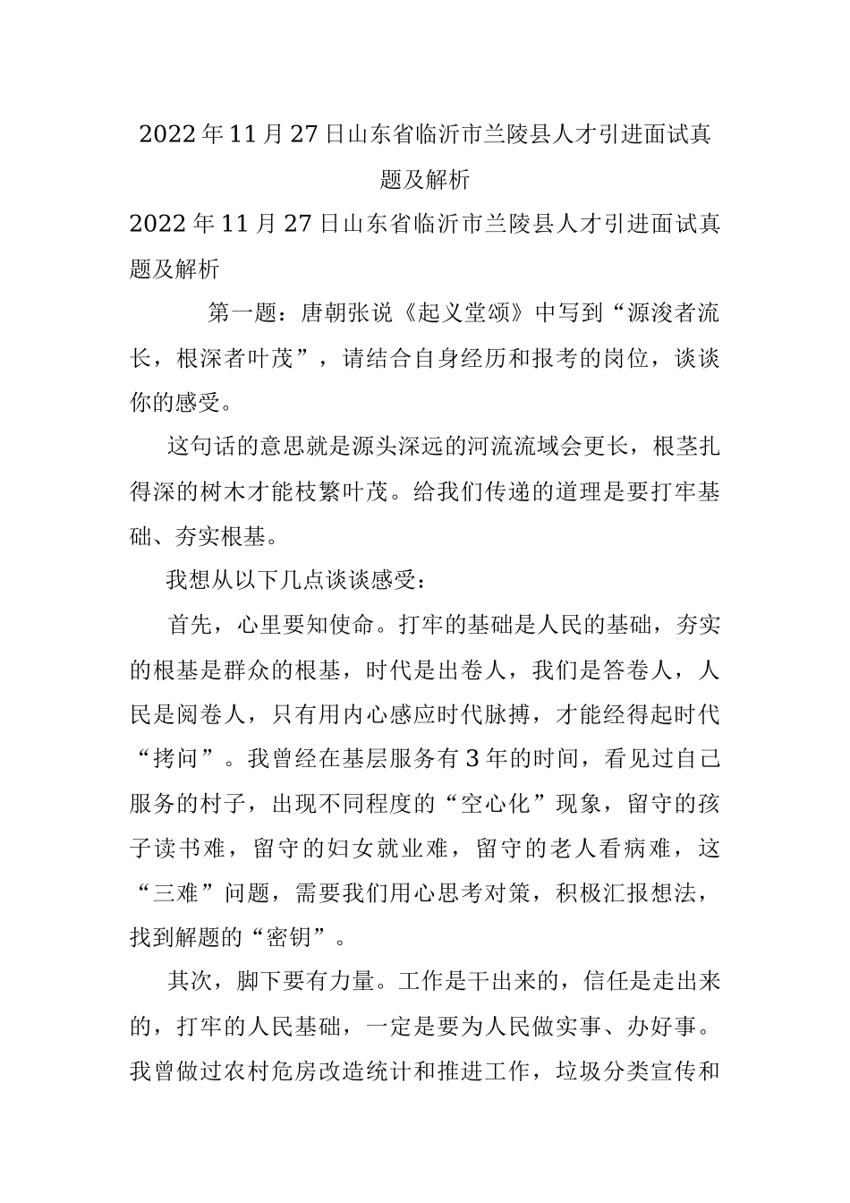 2022年11月27日山东省临沂市兰陵县人才引进面试真题及解析.docx_第1页