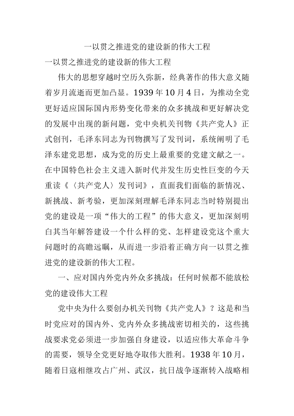 一以贯之推进党的建设新的伟大工程.docx_第1页