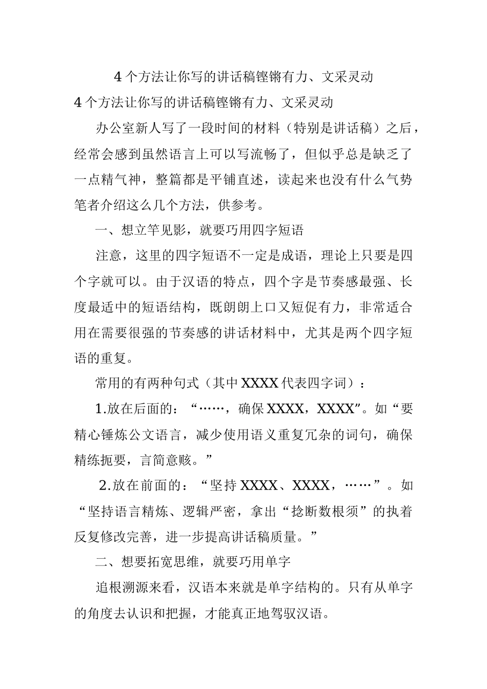 4个方法让你写的讲话稿铿锵有力、文采灵动.docx_第1页
