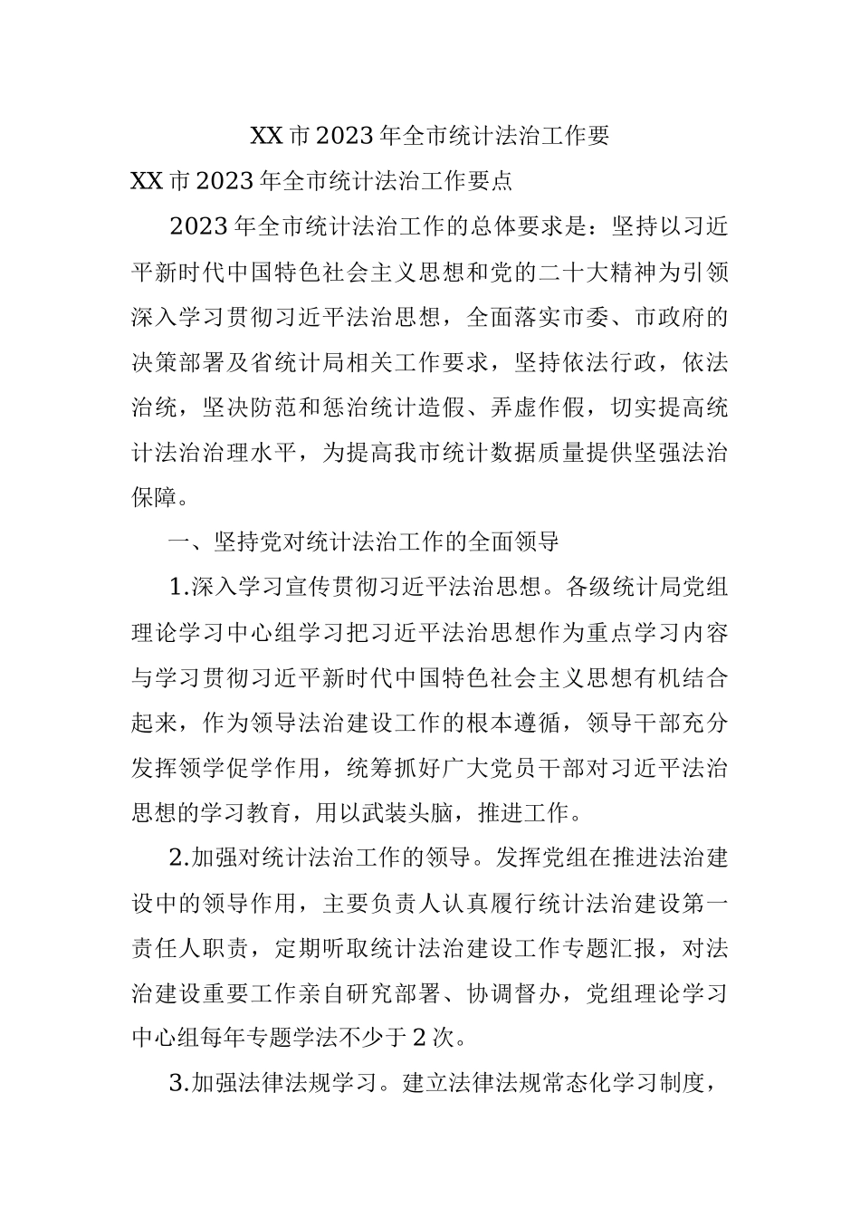 XX市2023年全市统计法治工作要.docx_第1页