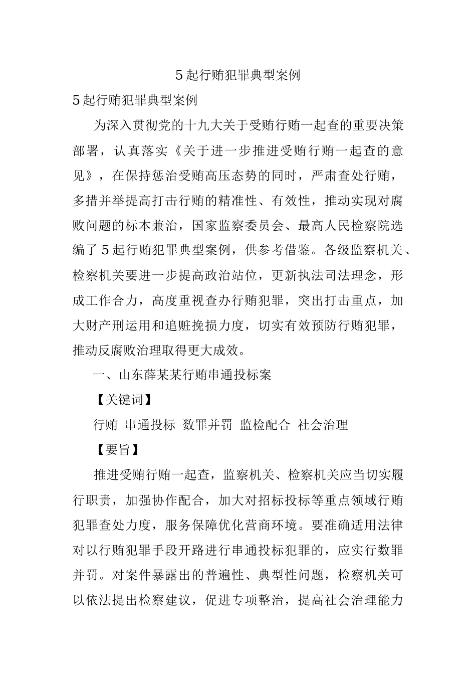 5起行贿犯罪典型案例.docx_第1页