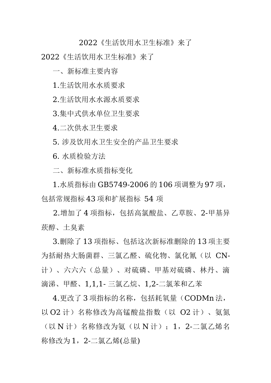 2022《生活饮用水卫生标准》来了.docx_第1页