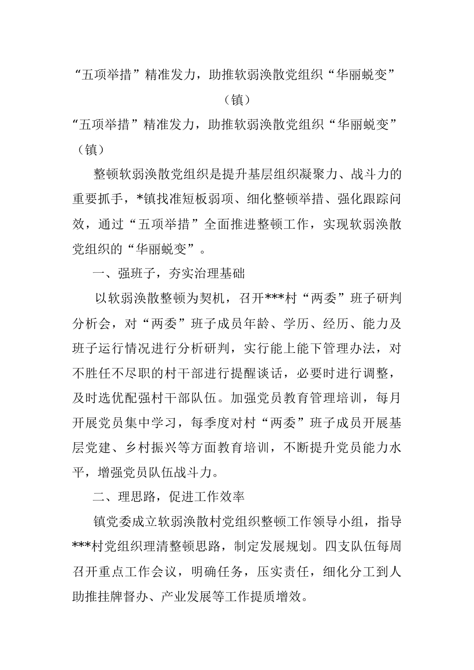 “五项举措”精准发力助推软弱涣散党组织“华丽蜕变”（镇）.docx_第1页