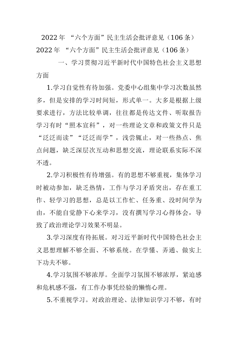 2022年 “六个方面”民主生活会批评意见（106条）.docx_第1页