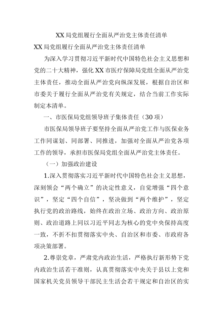 XX局党组履行全面从严治党主体责任清单.docx_第1页