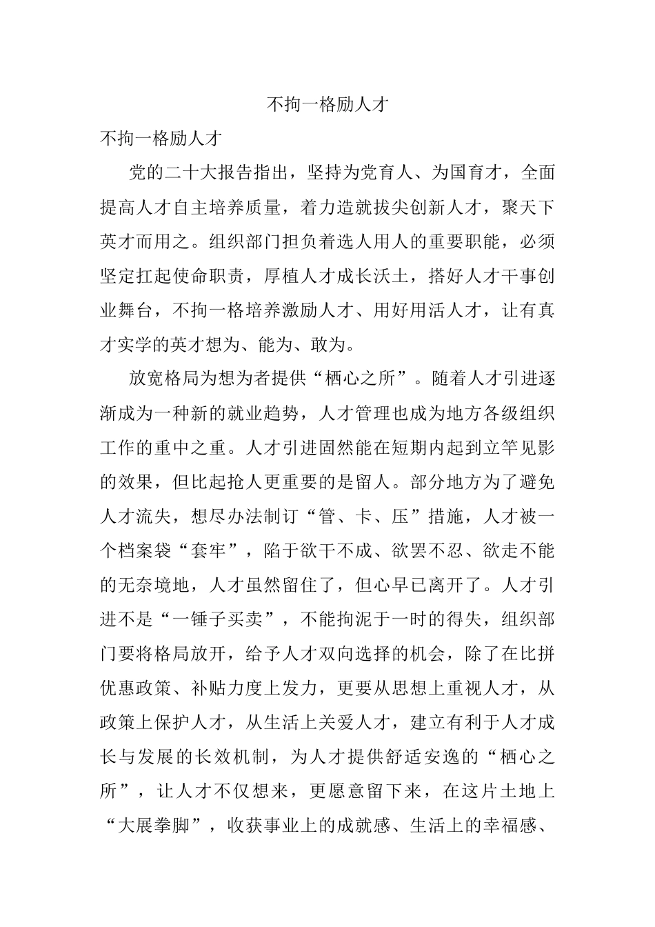 不拘一格励人才.docx_第1页