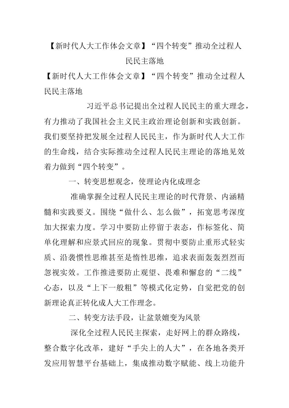 【新时代人大工作体会文章】“四个转变”推动全过程人民民主落地.docx_第1页