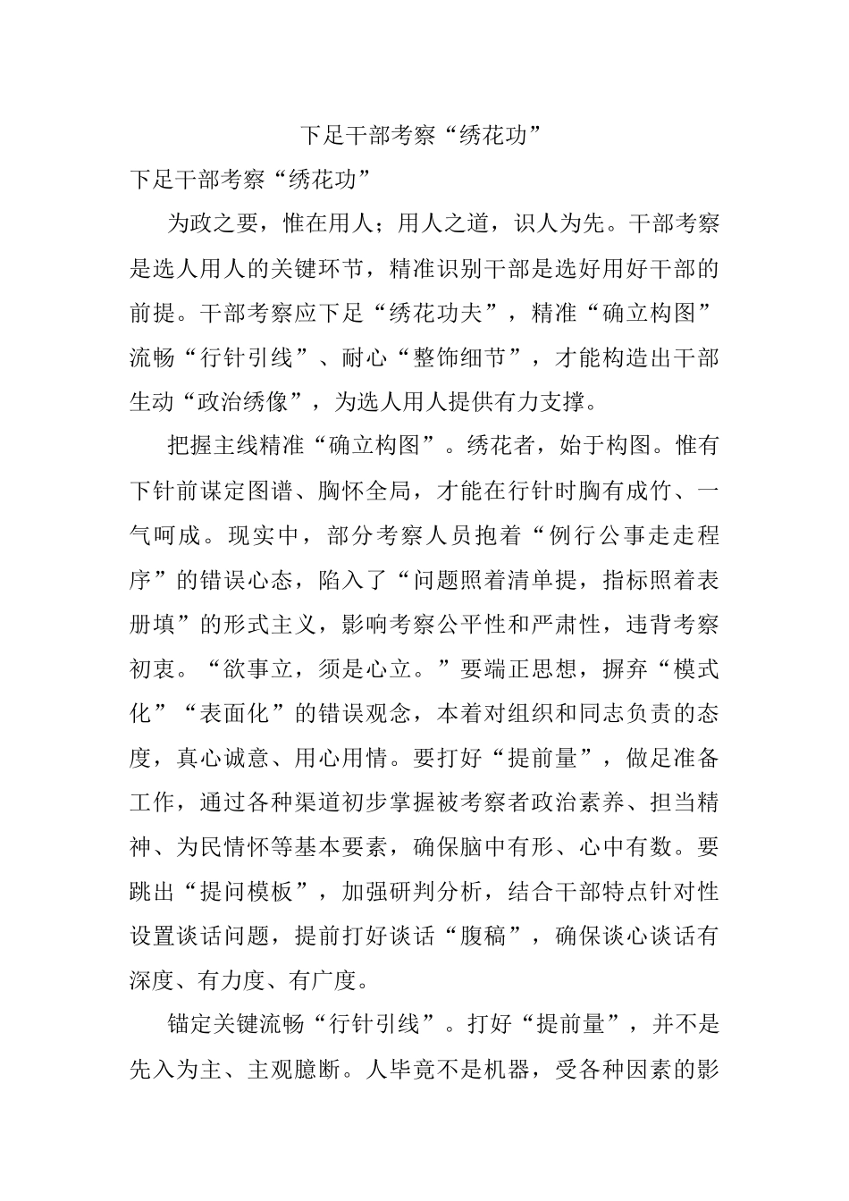 下足干部考察“绣花功”.docx_第1页