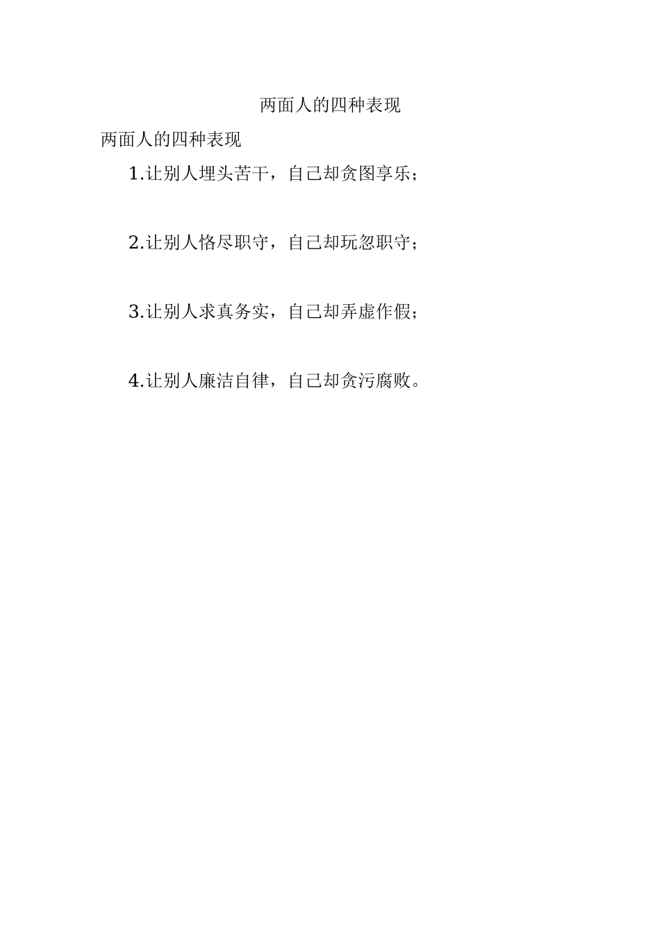 两面人的四种表现.docx_第1页