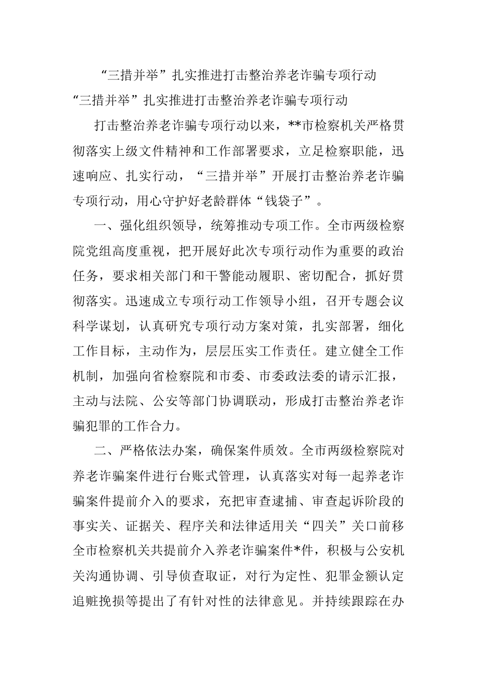 “三措并举”扎实推进打击整治养老诈骗专项行动.docx_第1页