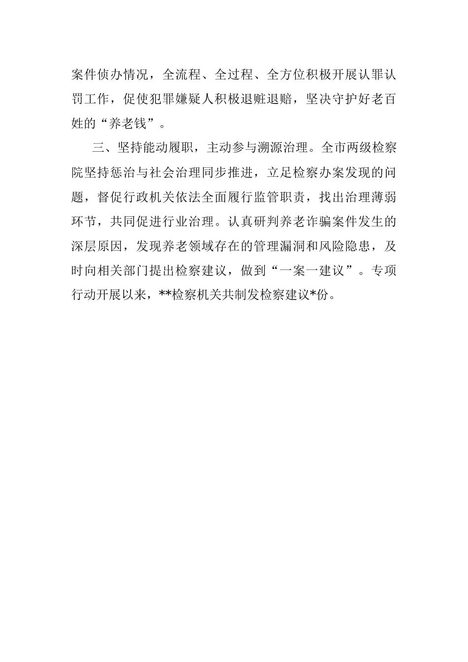 “三措并举”扎实推进打击整治养老诈骗专项行动.docx_第2页