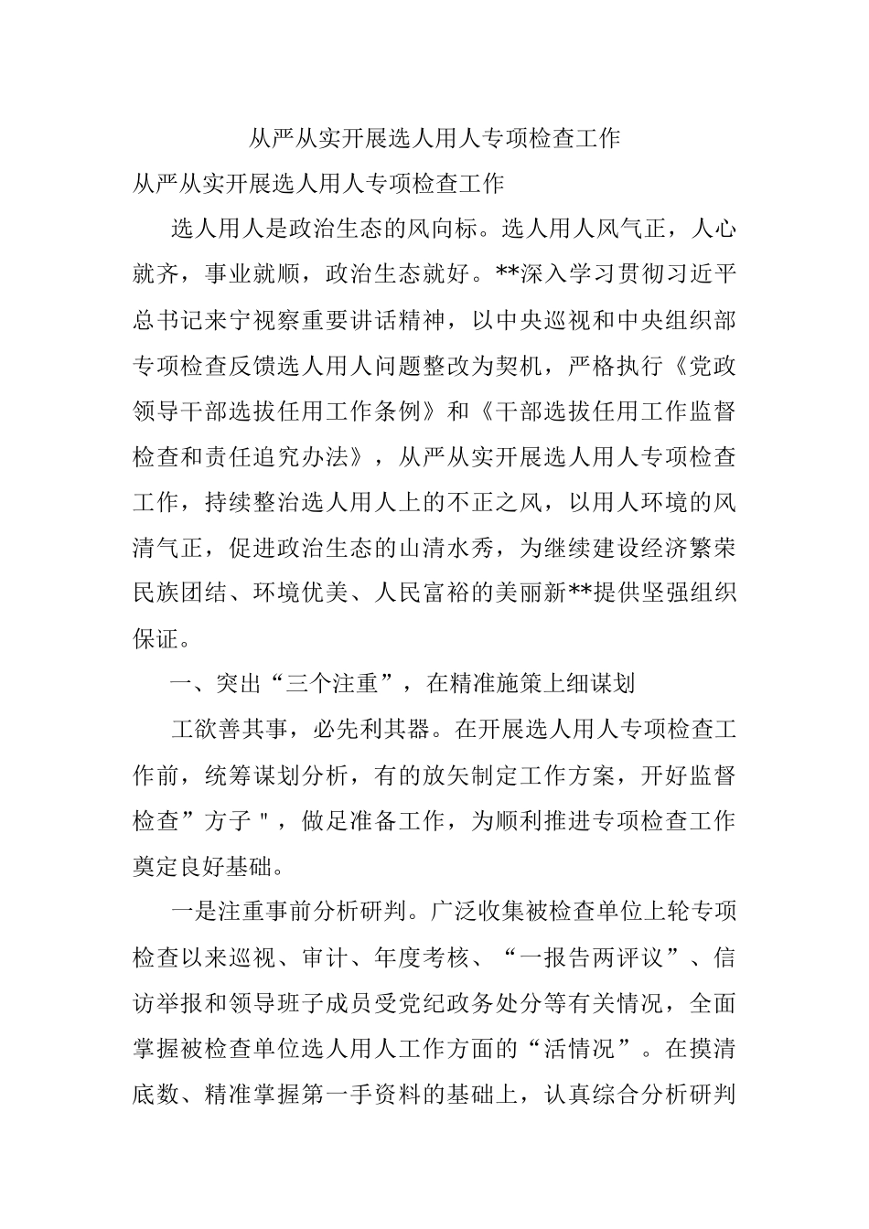 从严从实开展选人用人专项检查工作.docx_第1页