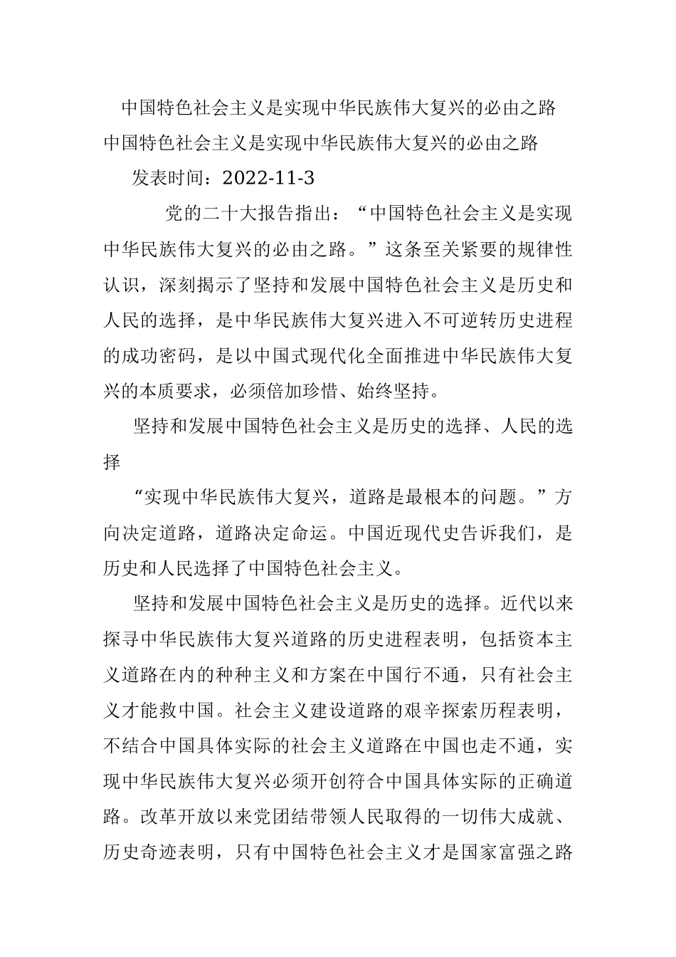 中国特色社会主义是实现中华民族伟大复兴的必由之路.docx_第1页