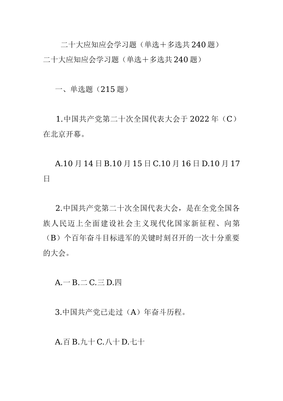 二十大应知应会学习题（单选＋多选共240题）.docx_第1页